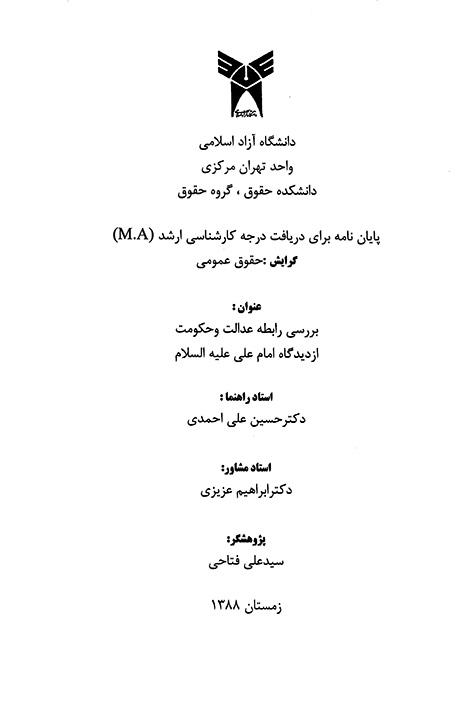 بررسي رابطه عدالت و حكومت از ديدگاه امام علي عليه السلام پايان نامه