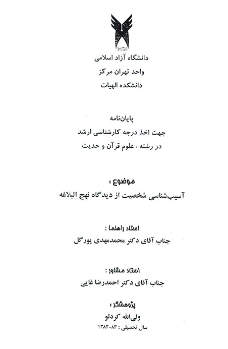 اسيب شناسي شخصيت از ديدگاه نهج البلاغه پايان نامه