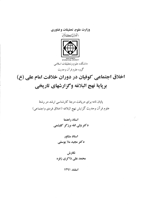 اخلاق اجتماعي كوفيان در دوران خلافت امام علي ع بر پايه نهج البلاغه و گزارشهاي تاريخي پايان نامه