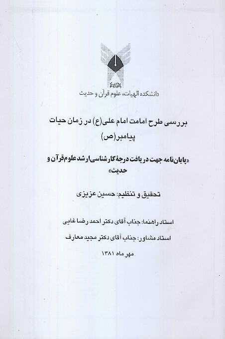 بررسي طرح امامت امام علي ع در زمان حيات پيامبر ص پايان نامه