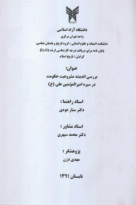 بررسي انديشه مشروعيت حكومت در سيره اميرالمومنين علي ع پايان نامه