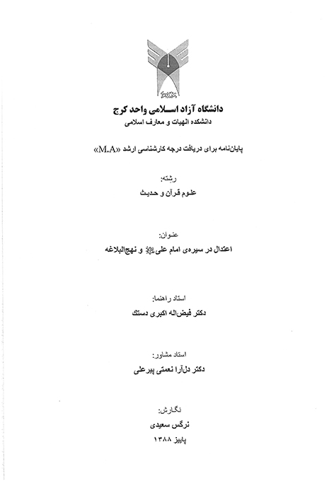 اعتدال در سيره ي امام علي عليه السلام و نهج البلاغه پايان نامه