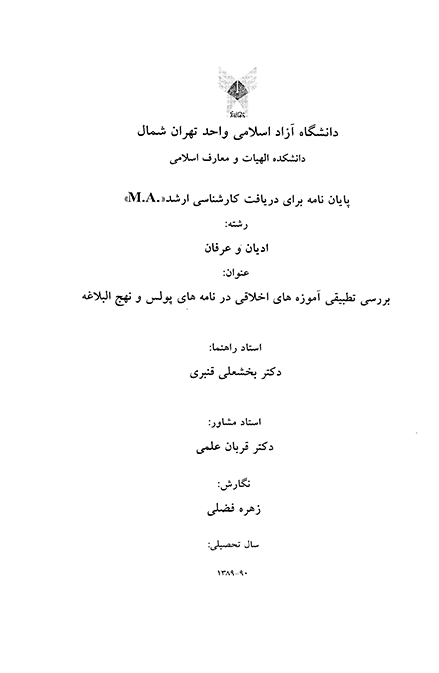 بررسي تطبيقي اموزه هاي اخلاقي در نامه هاي پولس و نهج البلاغه پايان نامه