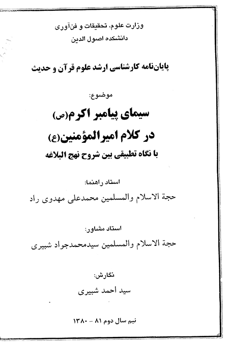 سيماي پيامبر اكرم ص در كلام اميرالمومنين ع با نگاه تطبيقي بين شروح نهج البلاغه پايان نامه
