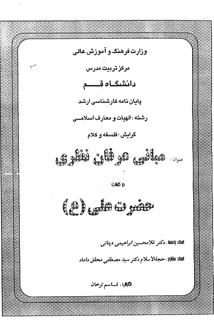 مباني عرفان نظري در كلمات حضرت علي ع پايان نامه