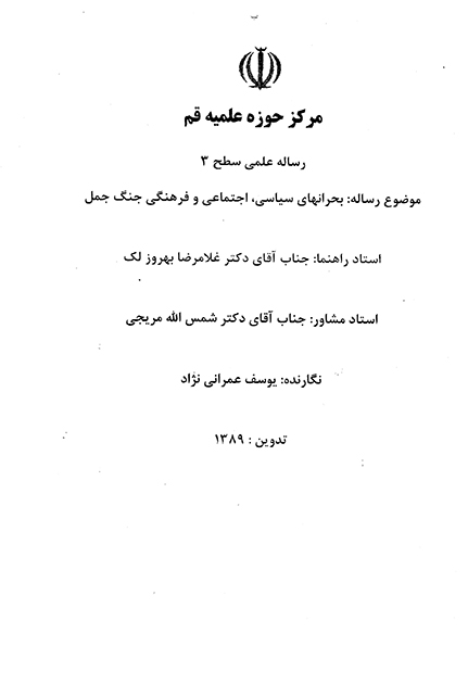 بحرانهاي سياسي اجتماعي و فرهنگي جنگ جمل پايان نامه