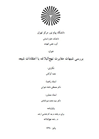 بررسي شبهات پيرامون نهج البلاغه پايان نامه