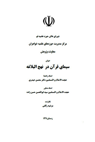 سيماي قران در نهج البلاغه پايان نامه