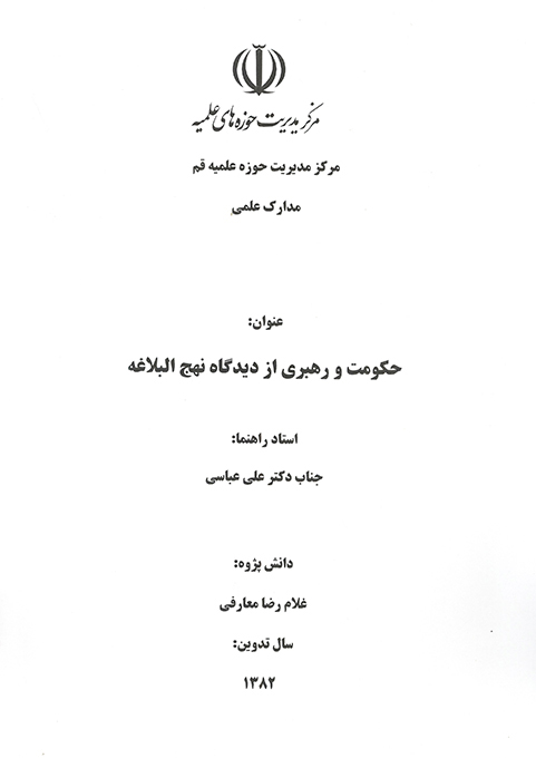 حكومت و رهبري از ديدگاه نهج البلاغه پايان نامه