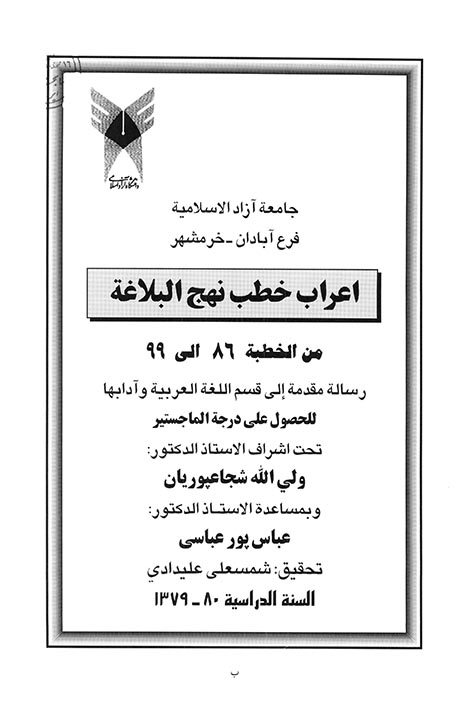 اعراب خطب نهج البلاغه من الخطبه 86 الي 99 پايان نامه