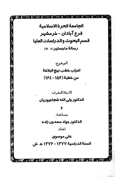 اعراب خطب نهج البلاغه من خطبه 156 164 پايان نامه