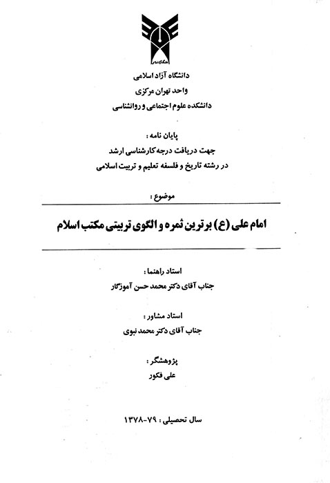 امام علي ع برترين ثمره و الگوي تربيتي مكتب اسلام پايان نامه