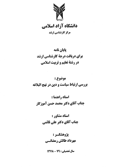 بررسي ارتباط سياست و دين در نهج البلاغه پايان نامه