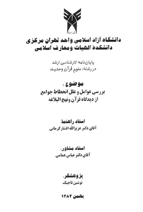 بررسي عوامل و علل انحطاط جوامع از ديدگاه قران و نهج البلاغه پايان نامه