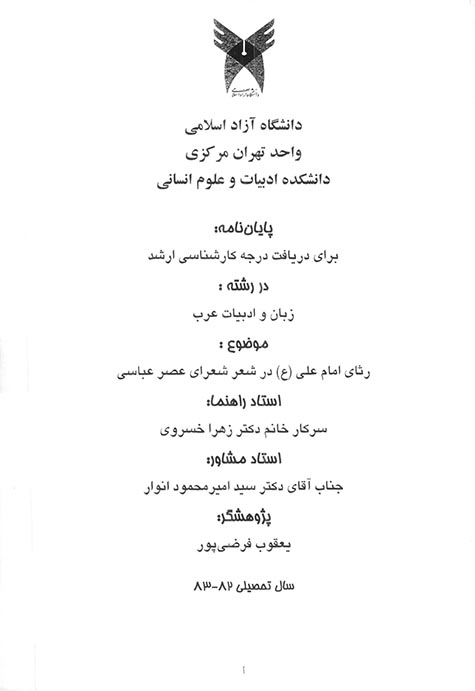رثاي امام علي ع در شعر شعراي عصر عباسي پايان نامه
