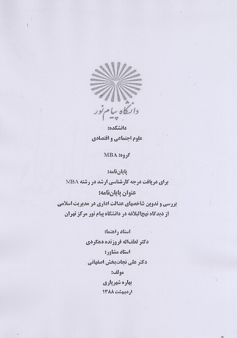 بررسي و تدوين شاخصهاي عدالت اداري در مديريت اسلامي از ديدگاه نهج البلاغه در دانشگاه پايان نامه