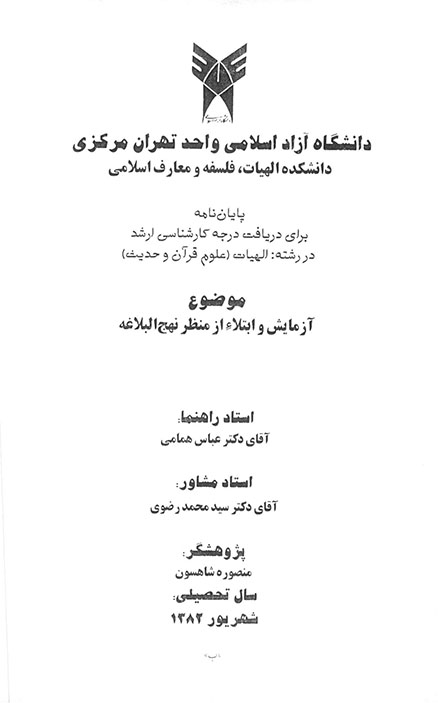 ازمايش و ابتلاء از منظر نهج البلاغه پايان نامه