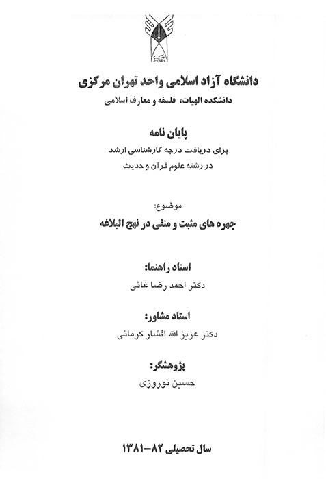 چهره هاي مثبت و منفي در نهج البلاغه پايان نامه