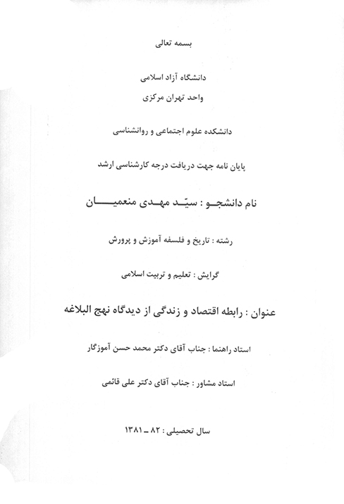 رابطه اقتصاد و زندگي از ديدگاه نهج البلاغه پايان نامه