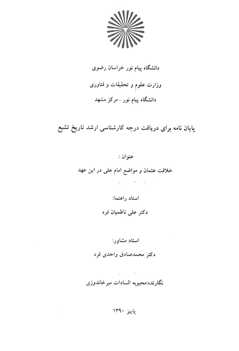 خلافت عثمان و مواضع امام علي در اين عهد پايان نامه