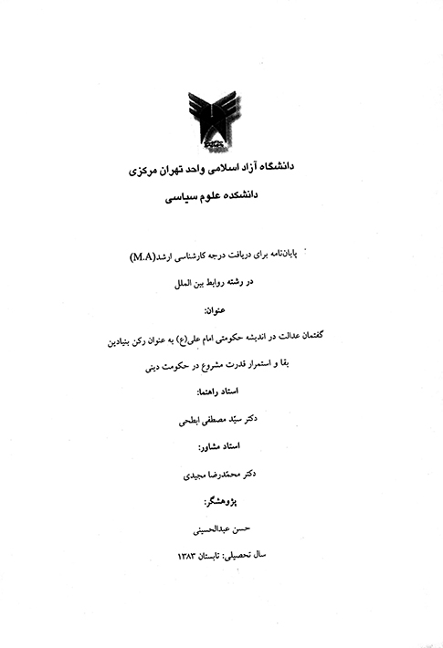 گفتمان عدالت در انديشه حكومتي امام علي ع به عنوان ركن بنيادين بقا و استمرار قدرت پايان نامه