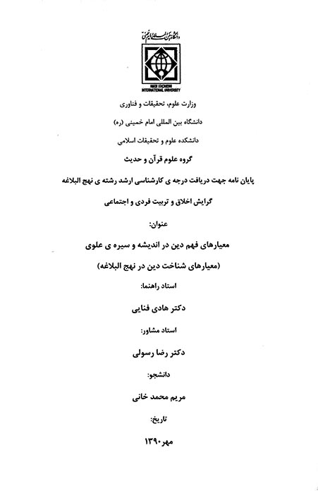 معيارهاي فهم دين در انديشه و سيره ي علوي معيارهاي شناخت دين در نهج البلاغه پايان نامه