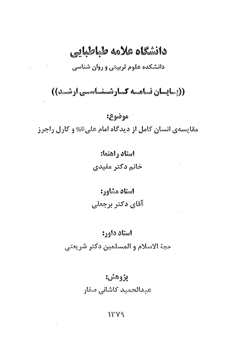 مقايسه ي انسان كامل از ديدگاه امام علي عليه السلام و كارل راجرز پايان نامه