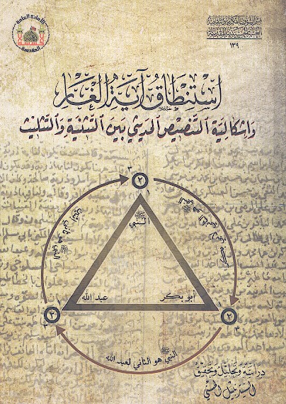 استنطاق ايه الغار واشكاليه التنصيص الحديثي بين التثنيه والتثليث