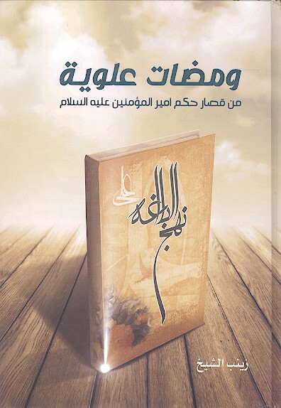 ومضات علويه في قصار حكم اميرالمومنين علي عليه السلام