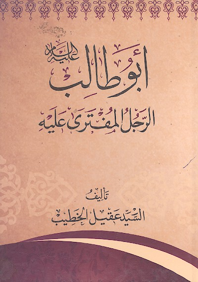 ابوطالب عليه السلام الرجل المفترى عليه
