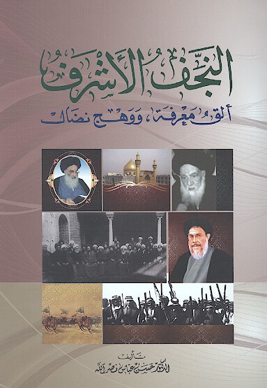 النجف الاشرف الق معرفه ووهج نضاك