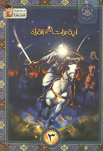 ايه نزلت في القران مجموعه من الايات الكريمه التي نزلت بحق الامام علي واهل البيت عليهم السلام