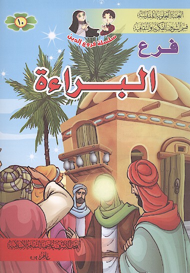 الفرع العاشر البراءه