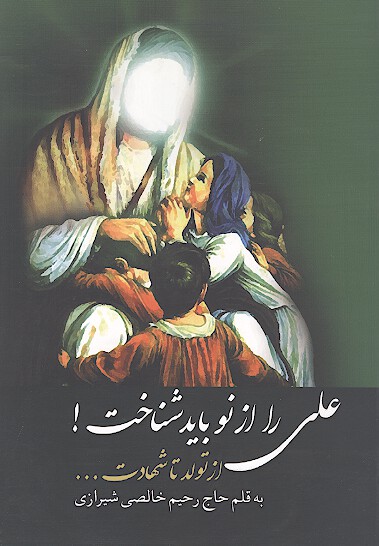 علي را از نو بايد شناخت از تولد تا شهادت