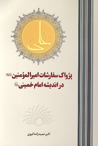 پژواك سفارشات اميرالمومنين عليه السلام در انديشه امام خميني