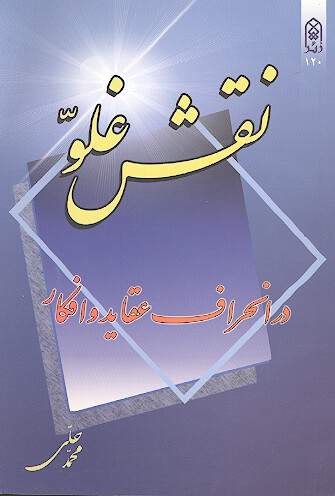 نقش غلو در انحراف عقايد و افكار