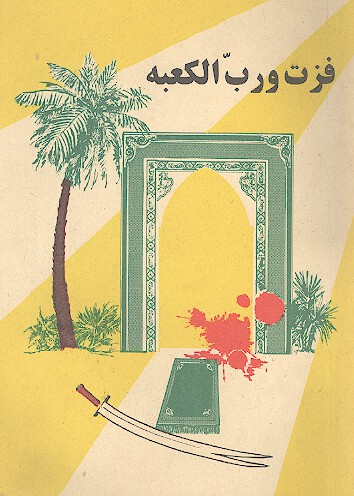 شهيد ليله القدر فزت ورب الكعبه