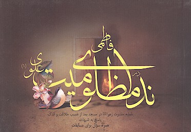 خطبه فدك نداي فاطمي در مظلوميت علوي