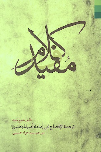 كلام مفيد در امامت اميرالمومنين عليه السلام ترجمه ي كتاب الافصاح في امامه اميرالمومنين عليه السلام