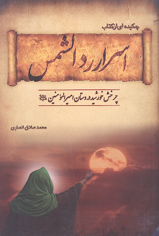اسرار ردالشمس چرخش خورشيد در دستان اميرالمومنين عليه السلام
