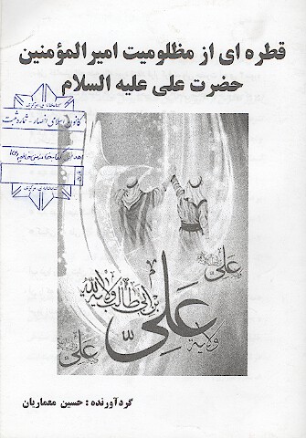قطره اي از مظلوميت اميرالمومنين حضرت علي عليه السلام
