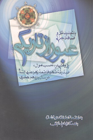 عبور از تاريكي پژوهشي در غصب اموال صديقه طاهره فاطمه زهرا عليهاالسلام در سال يازدهم هجري