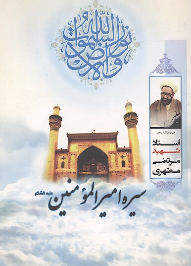 سيره اميرالمومنين عليه السلام