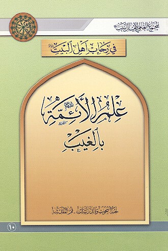 علم الايمه الاثني عشر عليهم السلام بالغيب