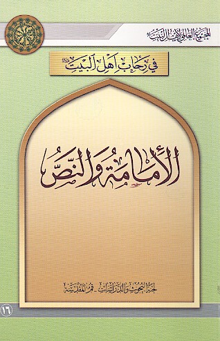 الامامه والنص
