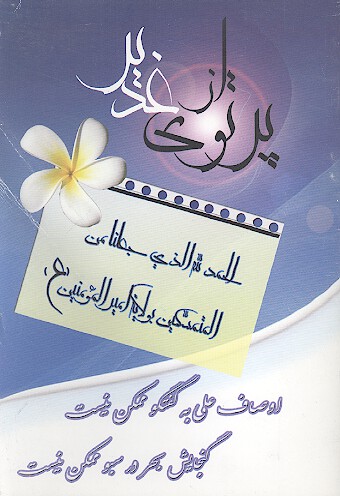 پرتوي از غدير