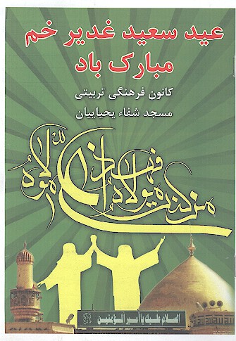عيد سعيد غدير خم مبارك باد جزوه