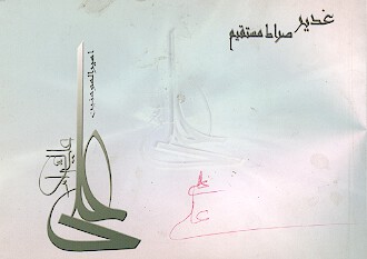 غدير صراط مستقيم