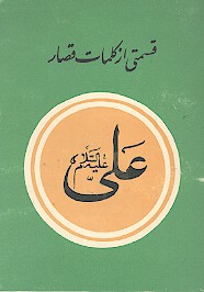 قسمتي از كلمات قصار علي عليه السلام