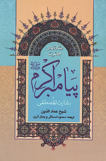 بشارتهاي پيغمبر صلي الله عليه واله براي شيعيان اميرالمومنين علي عليه السلام